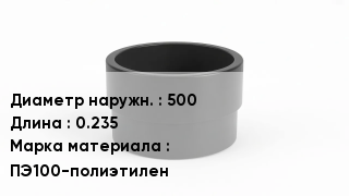 Втулка полиэтиленовая 500 L=0.235 ПЭ100-полиэтилен
